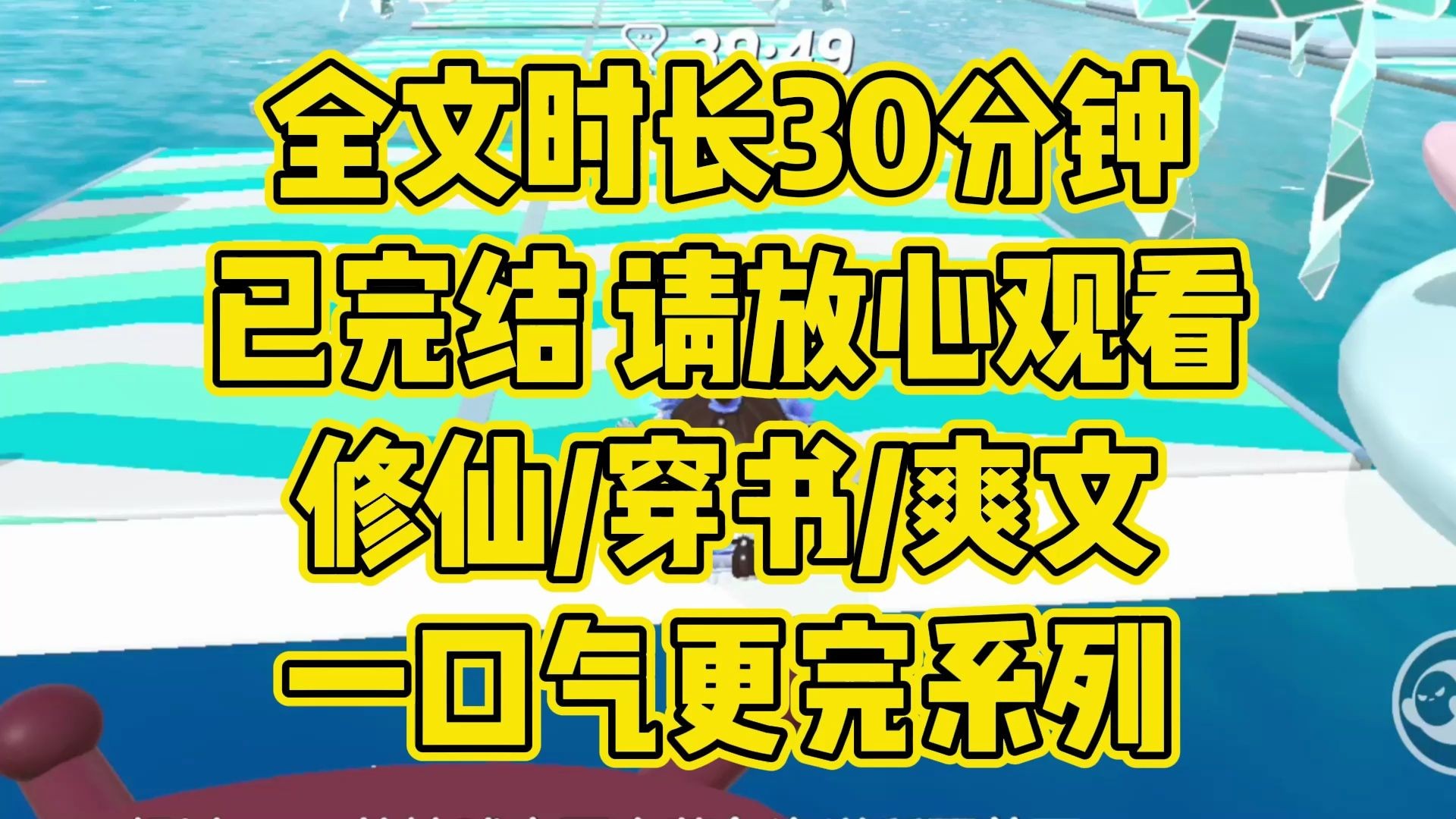 [图]【完结文】修仙爽文，道路千万条，变强第一条