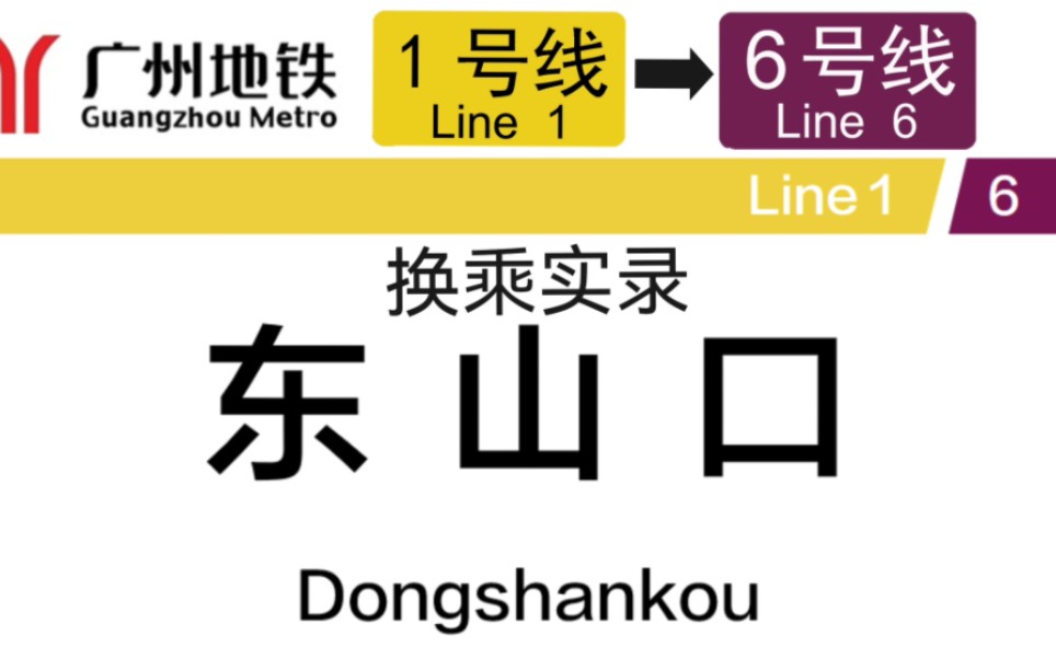 广州地铁东山口站1号线换乘6号线全程实录哔哩哔哩bilibili