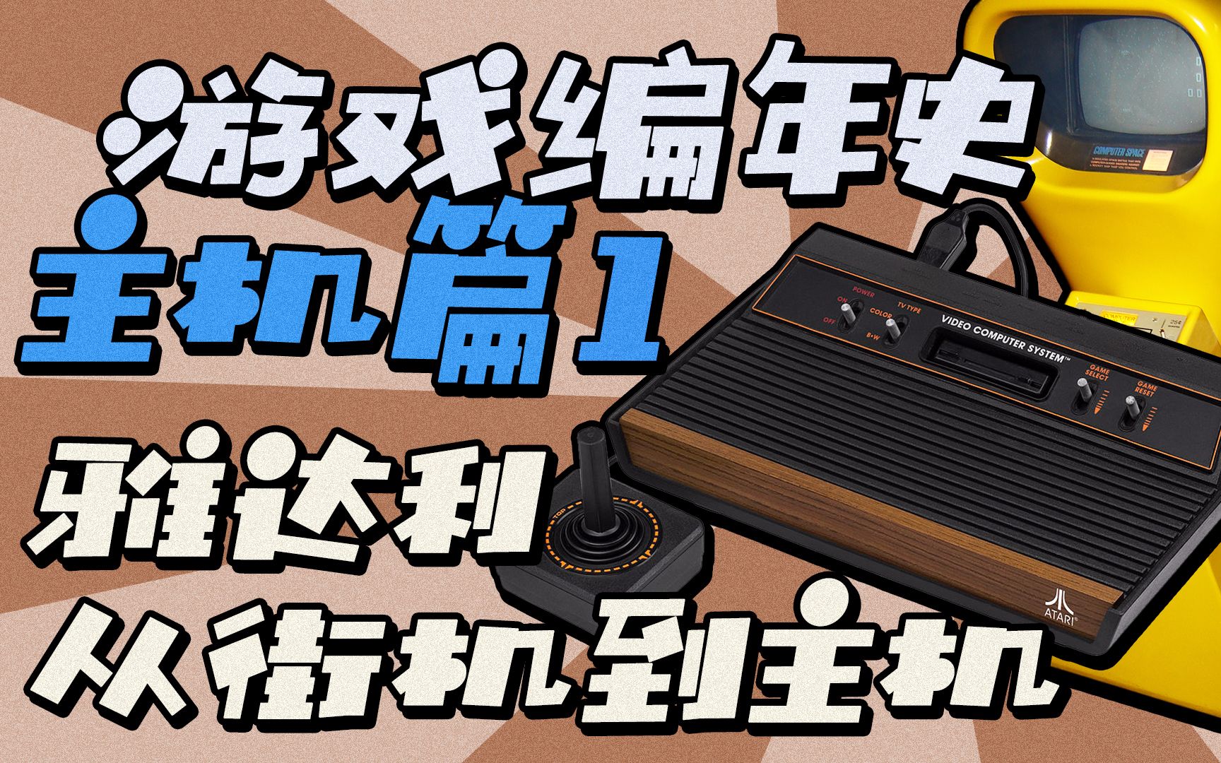 「游戏编年史」雅达利——从街机到家用游戏主机的诞生【主机篇 1】哔哩哔哩bilibili