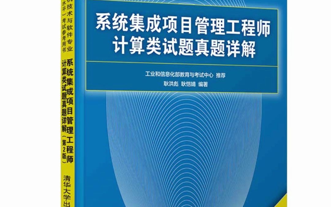 [图]系统集成项目管理工程师计算类试题真题详解(第2版） 耿洪彪 PDF电子版