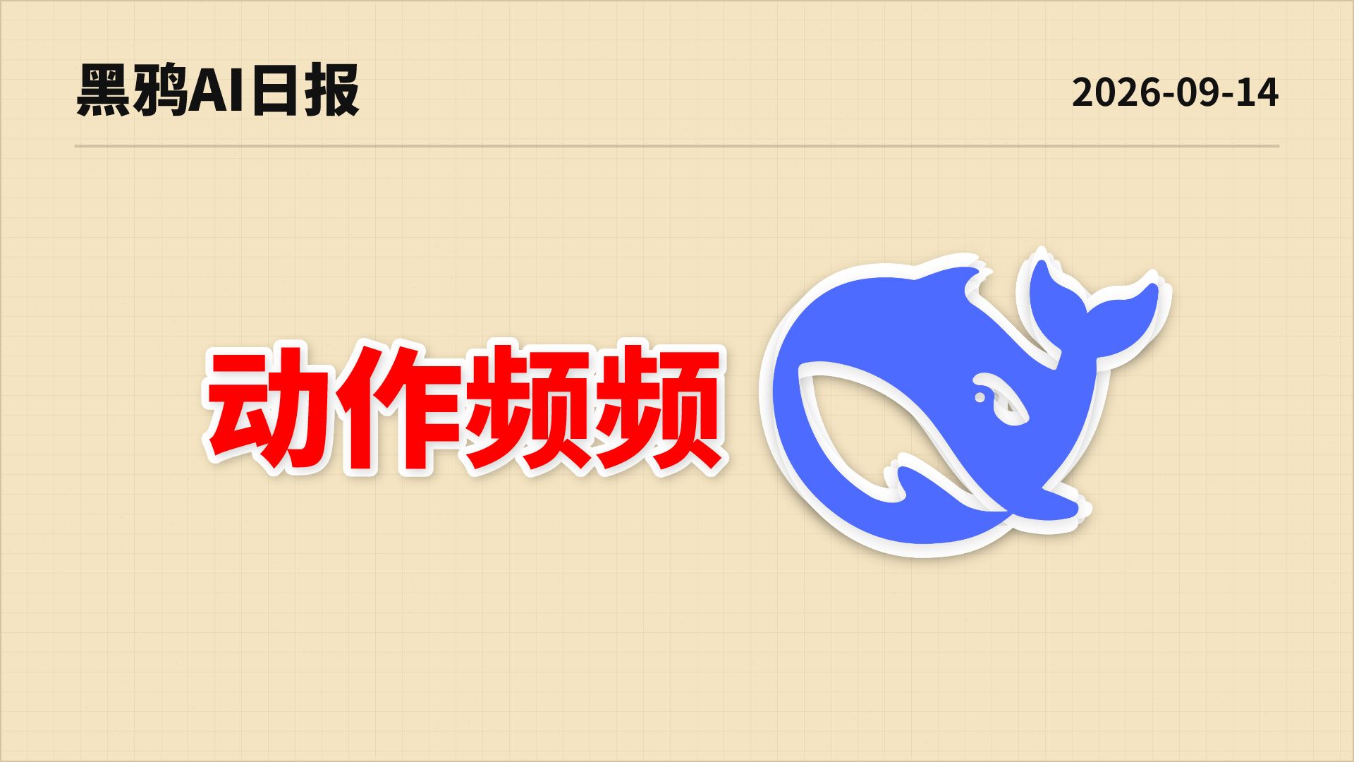 动作频频！DeepSeek 疑似招揽顶级 CFO 冲刺IPO！DeepSeek Harness 与 App 或有重大更新！ |  AI日报0914