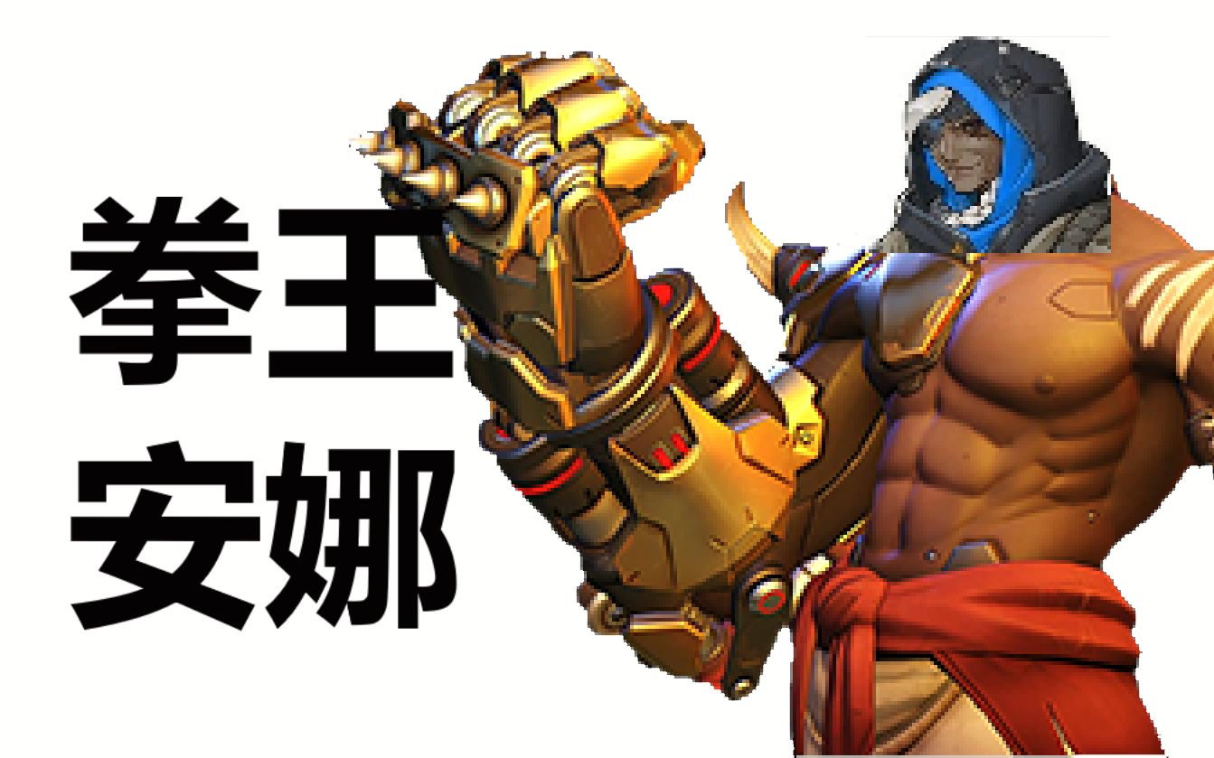 如今安娜也成为了铁拳(在,上勾拳!