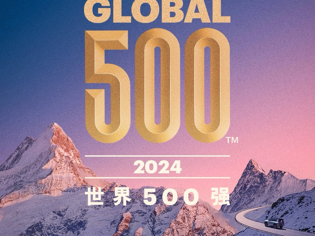 比亚迪再次上榜财富世界500强