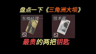 Download Video: 【三角洲】盘点一下大坝《最贵的两把钥匙》的物资点，湫十三