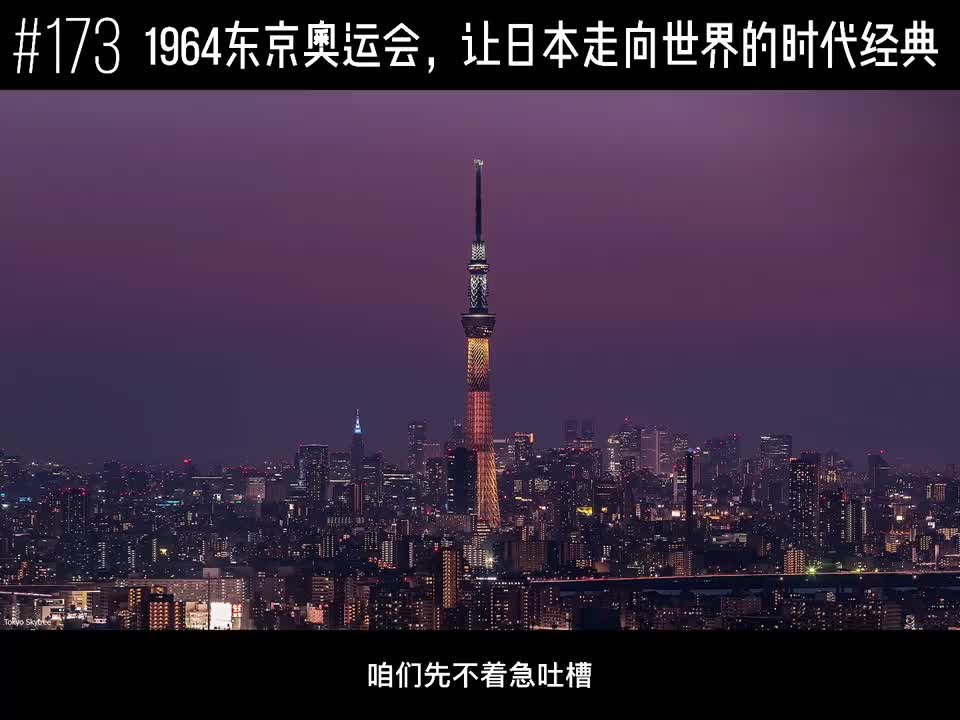 1964东京奥运会,让日本走向世界的时代经典命运多舛的东京奥运会总算是开幕了哔哩哔哩bilibili