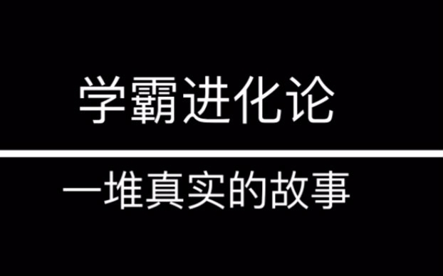 【十八大学术报告】学霸进化论 正片采访哔哩哔哩bilibili