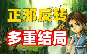 Download Video: 主角即是英雄，又是灭世魔王，这款22年前的游戏神作竟隐藏如此多的结局