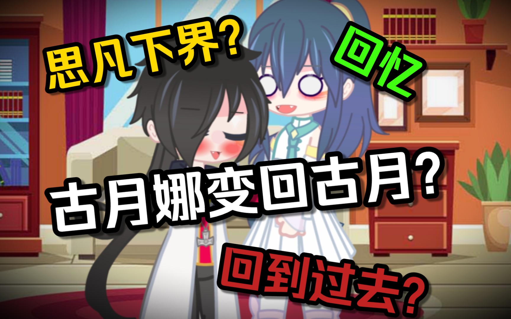 [图]【Gacha/斗罗】震惊！古月娜变回古月被唐舞麟“撅”了？！