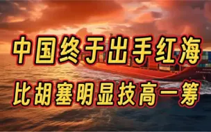 Download Video: 技高一筹，中国终于出手红海