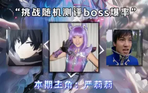 Download Video: 随机测评boss爆率 本期挑战：严莉莉 下期测评哪个boss评论出来