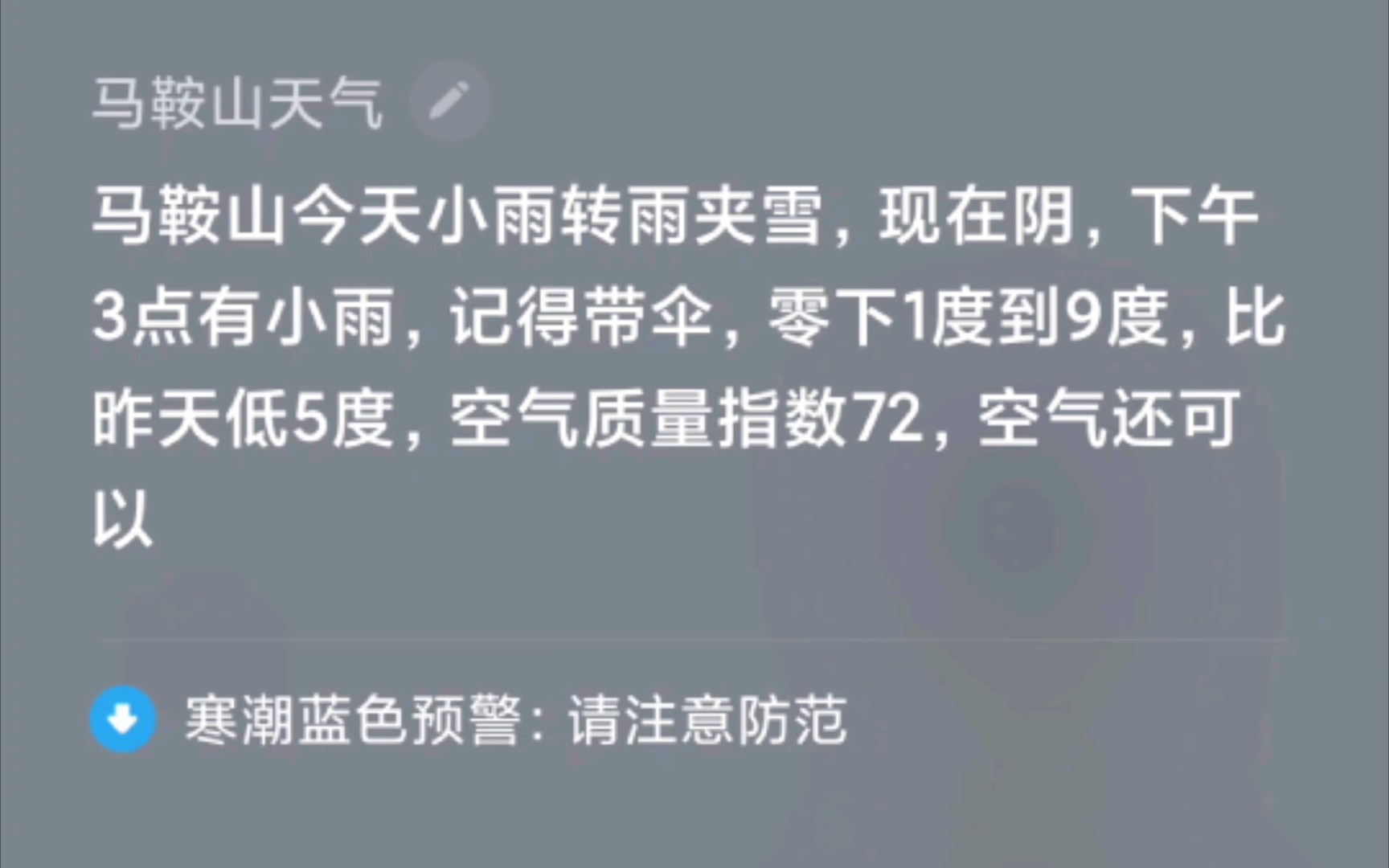 今日马鞍山天气,小雨转雨夹雪,寒潮蓝色预警,请注意防范.今日小爱同学.哔哩哔哩bilibili