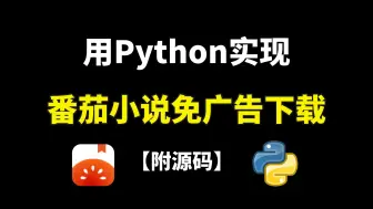 Video herunterladen: 【Python爬虫】利用Python爬取番茄小说，免费下载并保存为txt文档，小学生也能学会，白嫖的快乐也太爽啦，Python爬虫项目实战