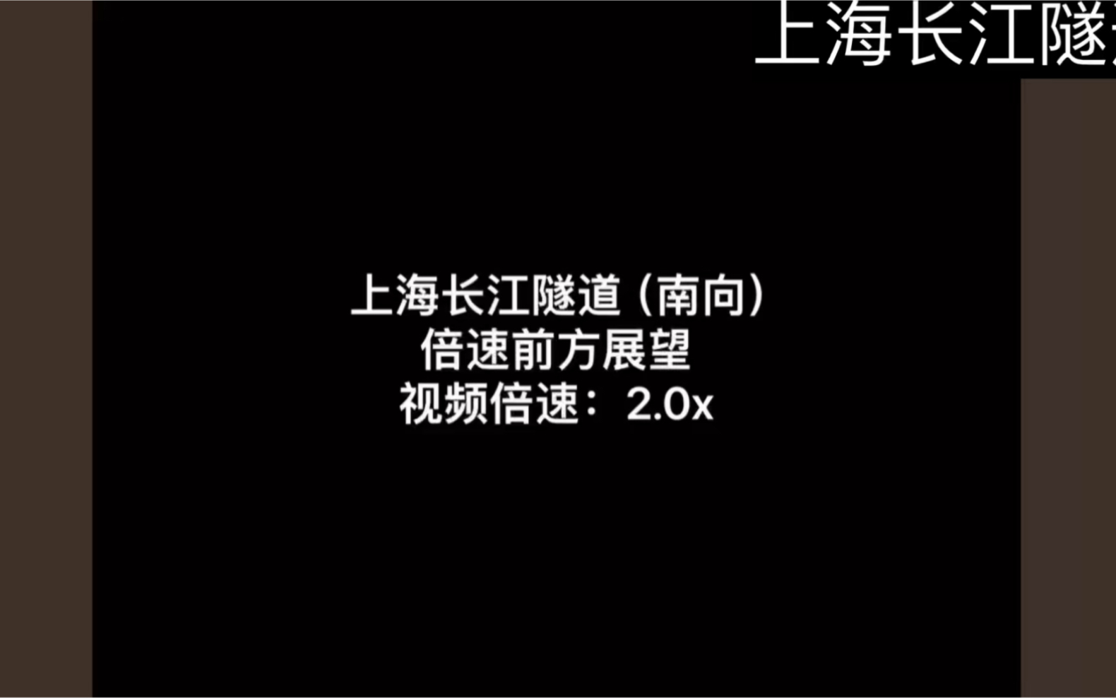 上海长江隧道(南向)倍速前方展望哔哩哔哩bilibili