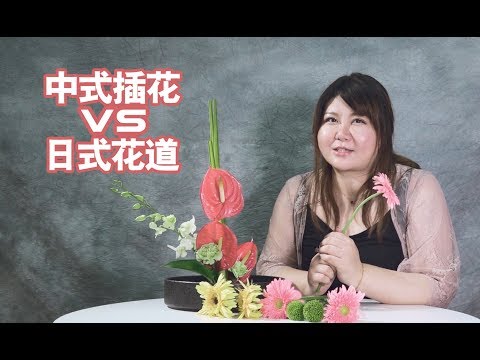 花的艺术「高岭之花」中式插花VS日式花道哔哩哔哩bilibili