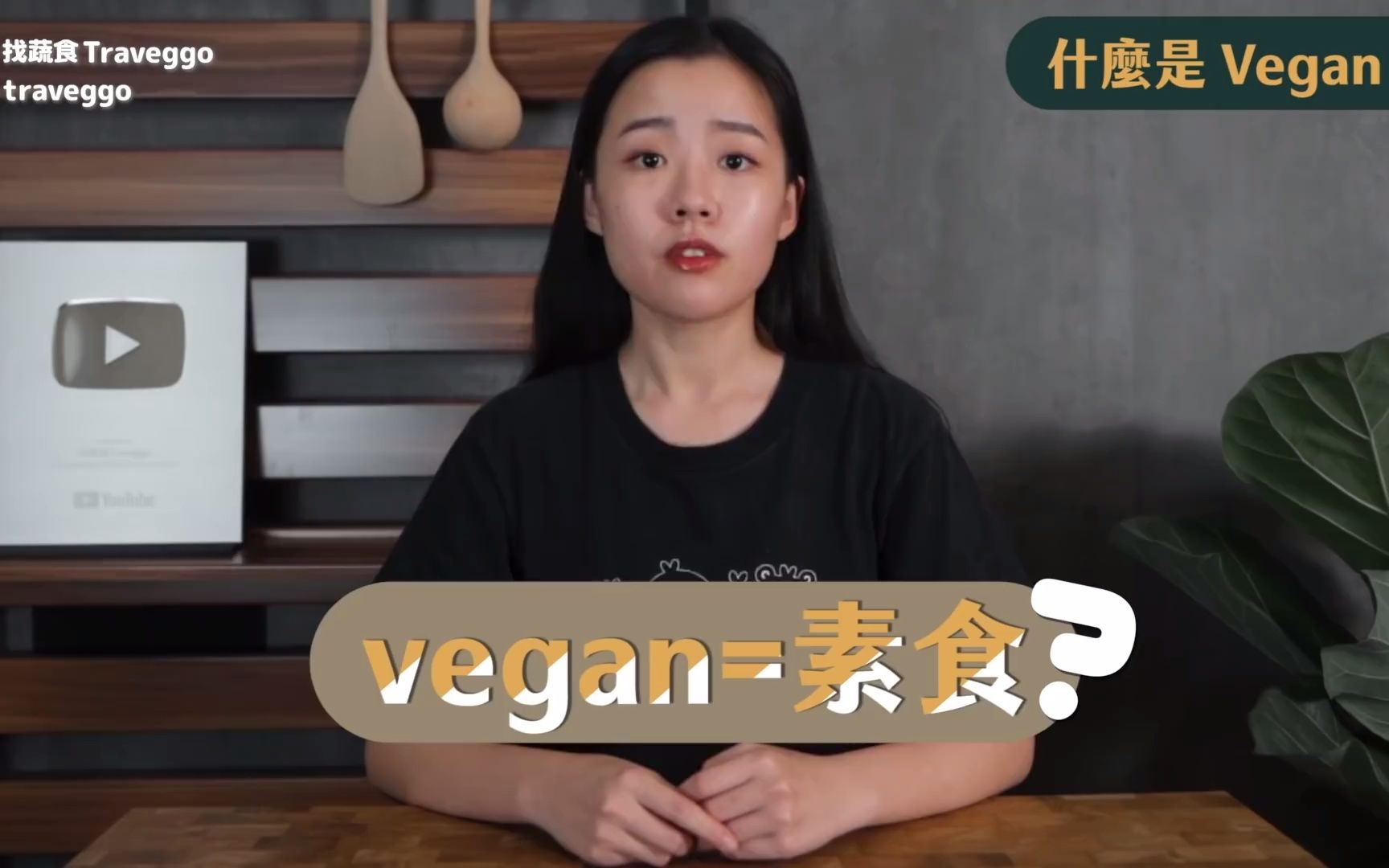 [图]【找蔬食Traveggo 】一次搞懂什麼是Vegan！为什么要放屠宰画面？为什么会跟素食者产生冲突？｜找蔬食Traveggo