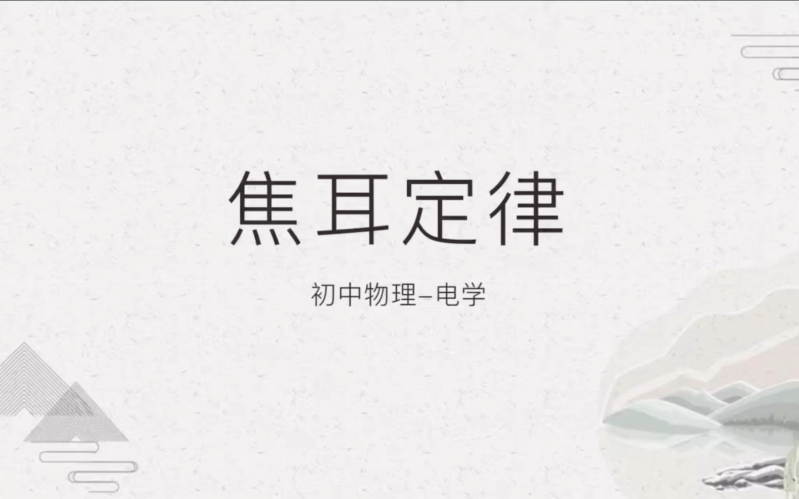 初中物理-焦耳定律