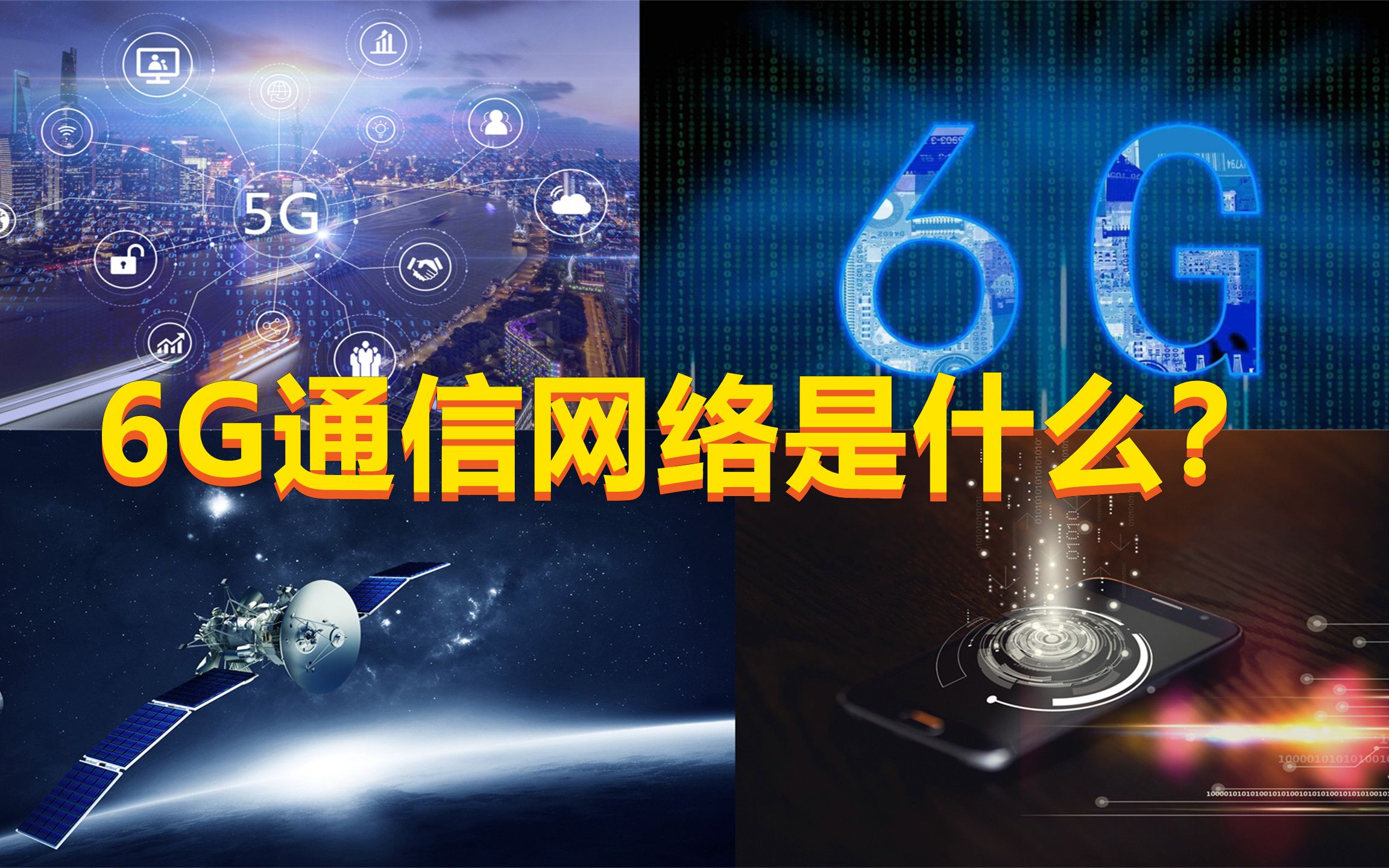 2030年才可以商用的6G通信网络是什么?与5G有什么区别?哔哩哔哩bilibili