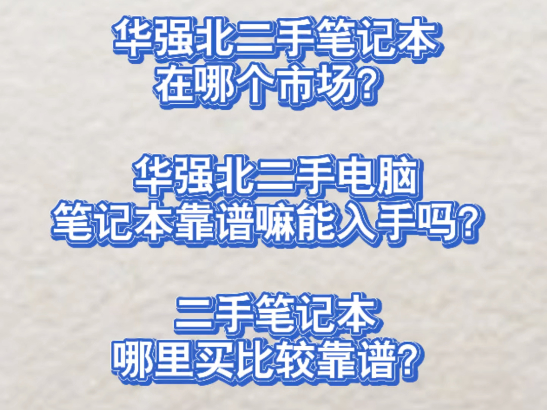 华强北二手笔记本电脑在哪个市场?二手笔记本哪里买比较靠谱?哔哩哔哩bilibili