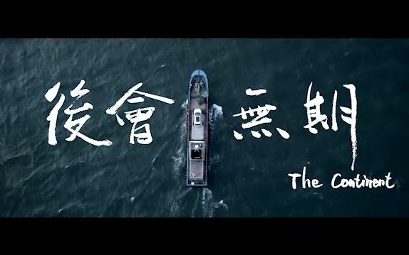 [图]MV-清白之年&后会无期