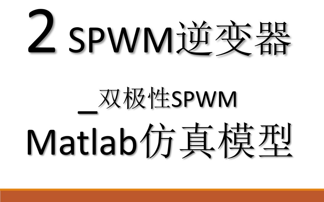 双极性Spwm逆变器Matlab仿真模型搭建哔哩哔哩bilibili