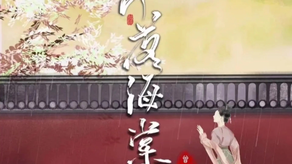 [图]【单曲】《雨落海棠》曾昭昭＆音药配方（电视《君心难逑》插曲）