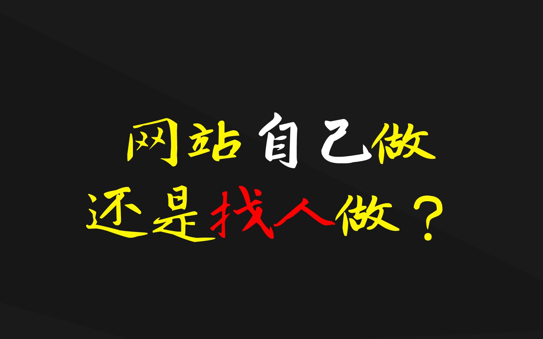 网站建设那些事:网站自己做还是找人做?