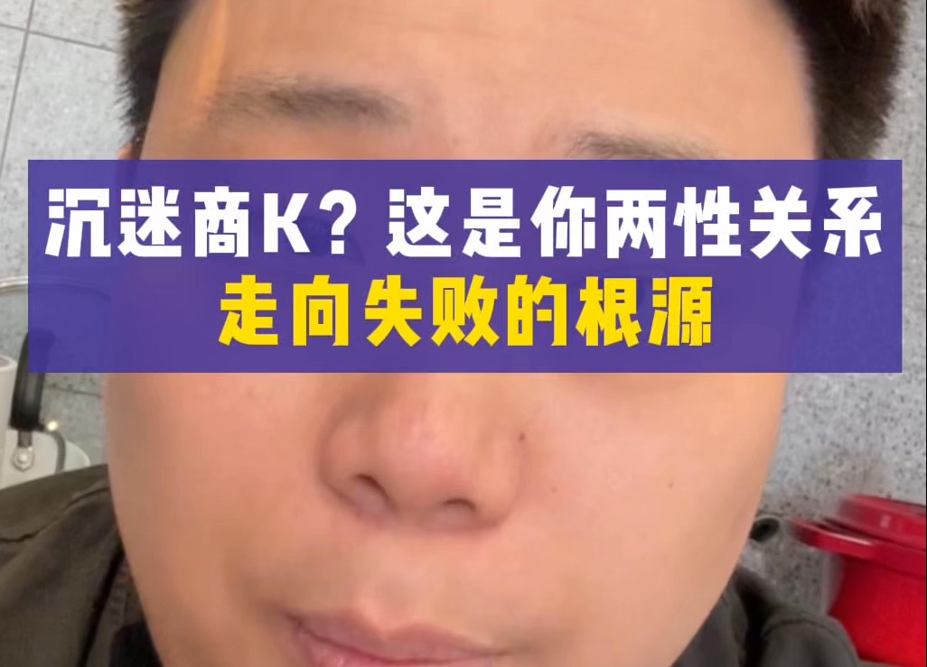 沉迷商K?这是你两性关系走向失败的根源哔哩哔哩bilibili