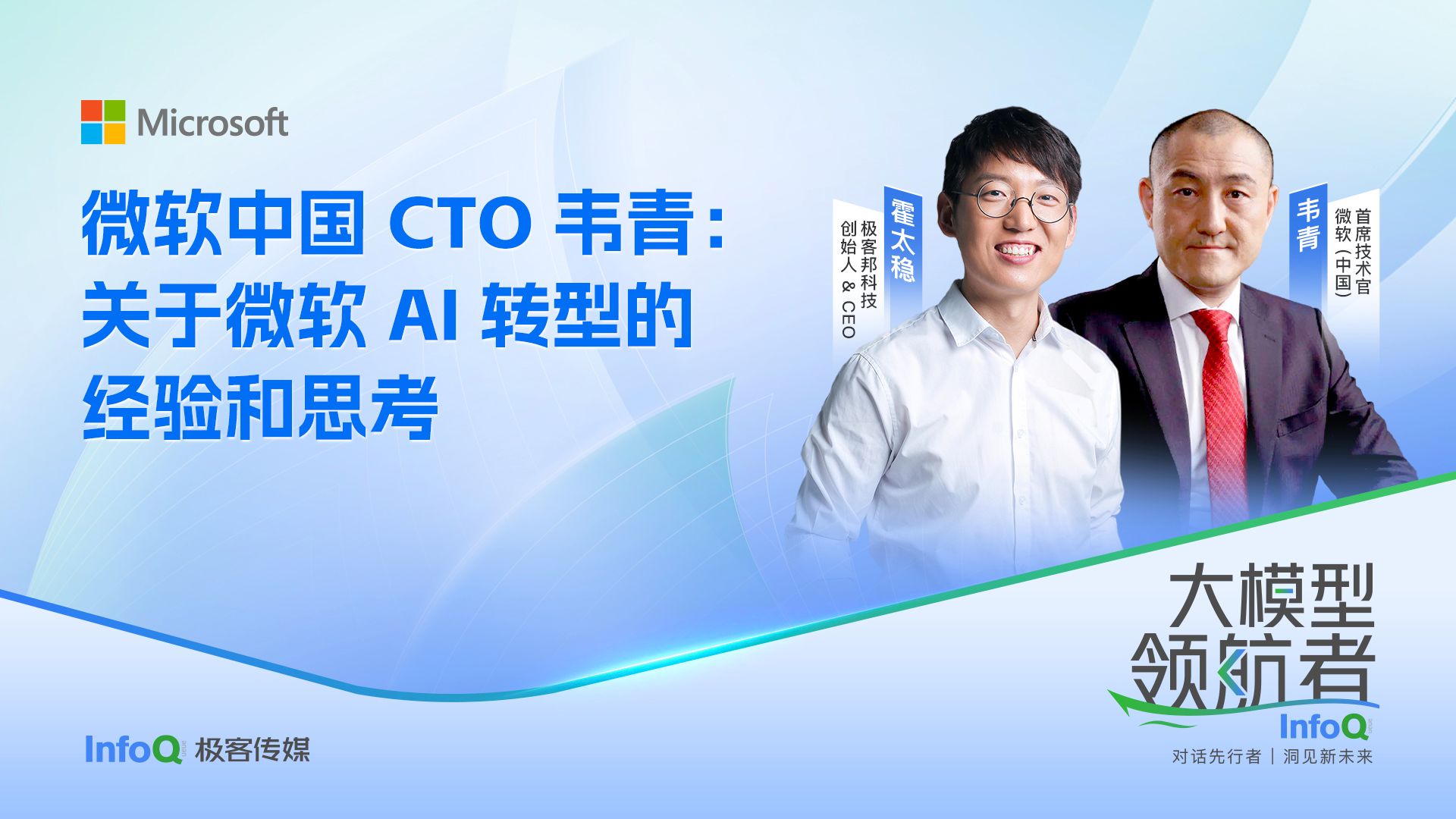 微软中国 CTO 韦青:关于微软 AI 转型的经验和思考哔哩哔哩bilibili