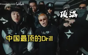 Download Video: 中国没有drill？5大最顶的drill炸穿耳朵！！1