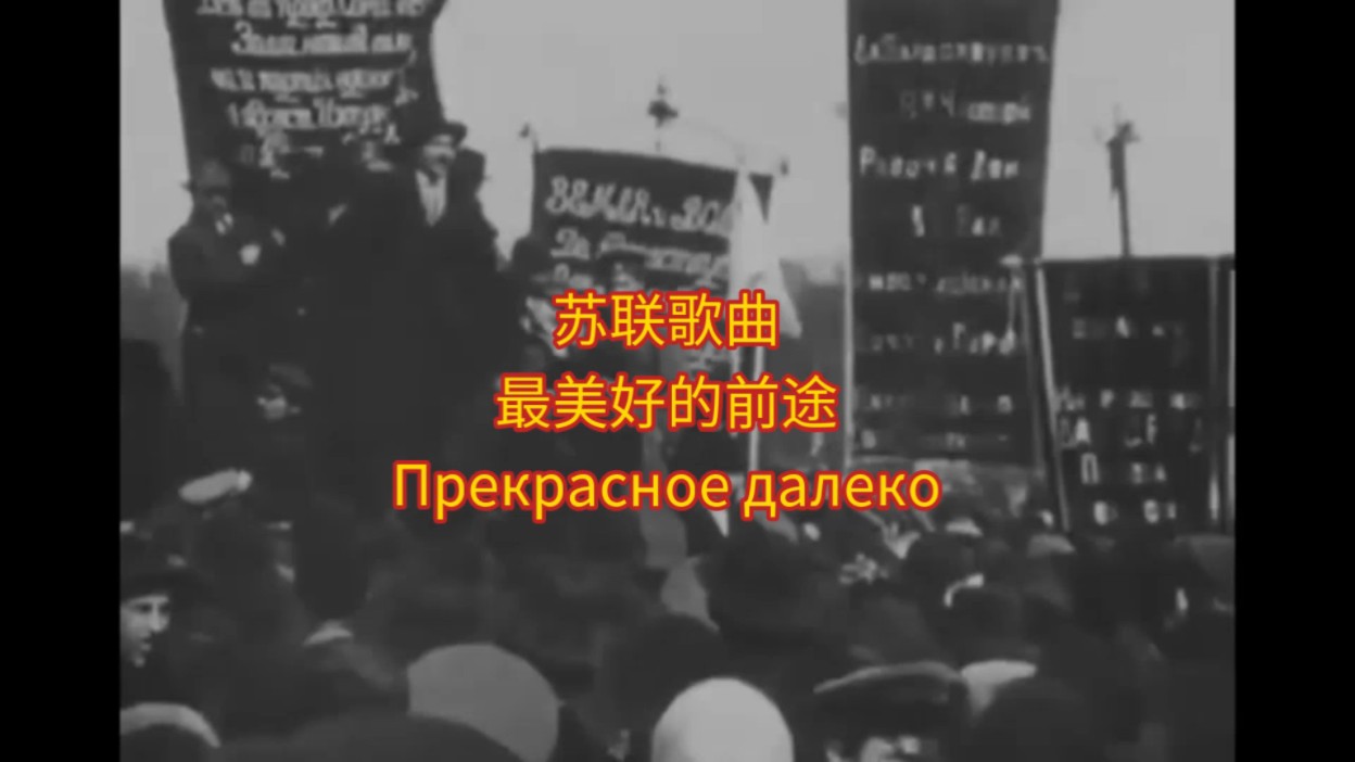 [图]【苏联歌曲】《最美好的前途-Прекрасное далеко》中俄双语字幕