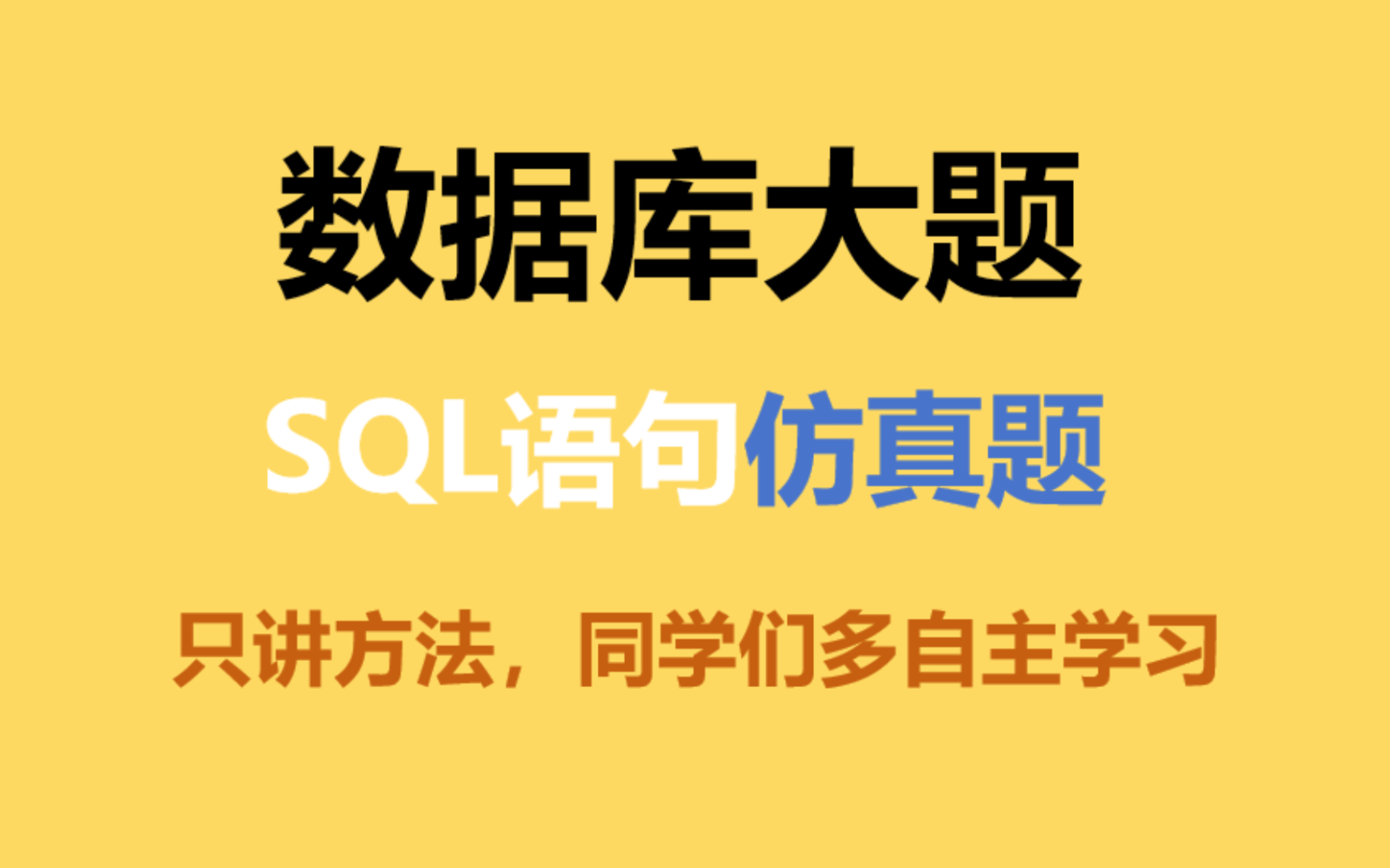 升本数据库SQL大题(重点部分)哔哩哔哩bilibili