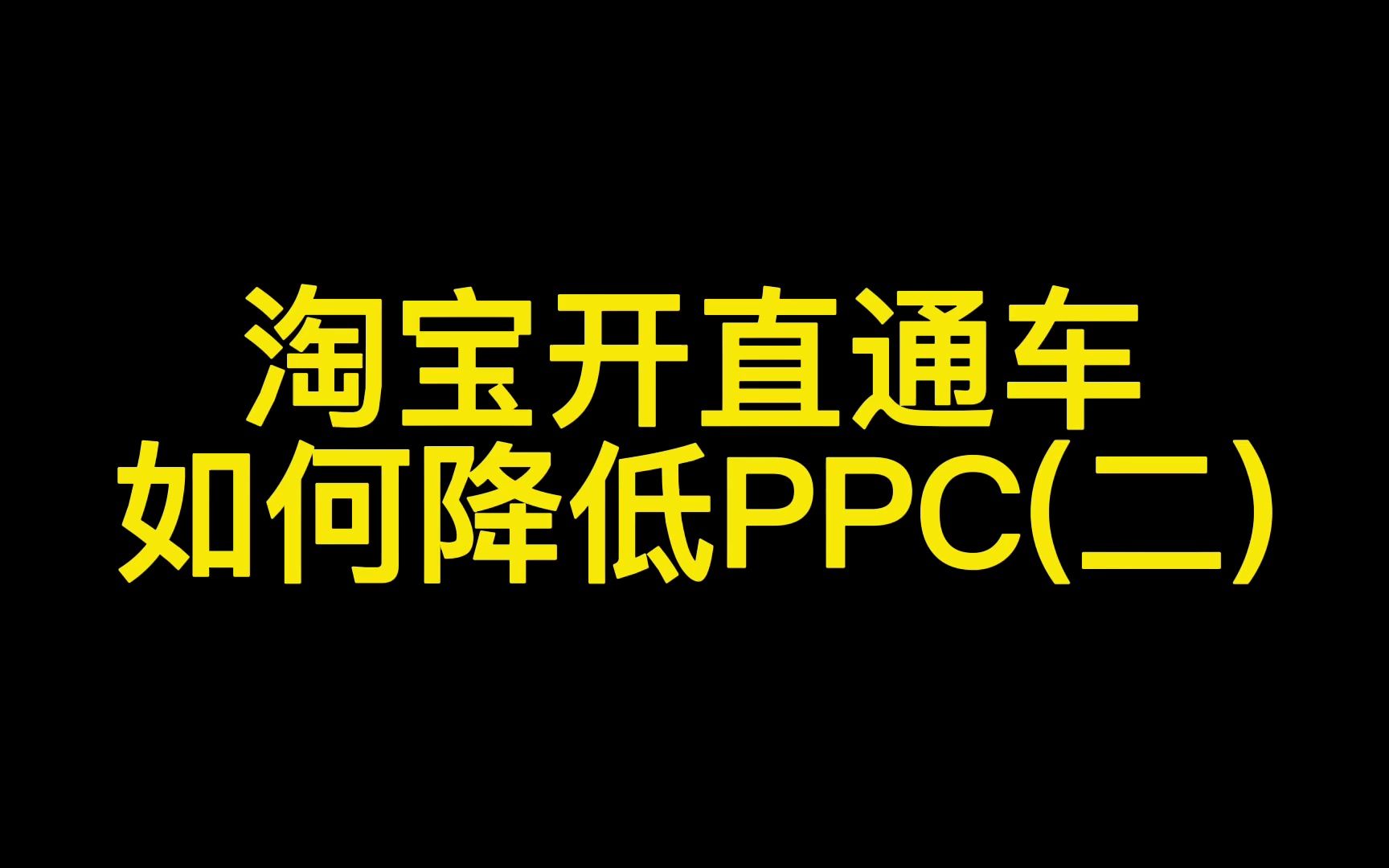 淘宝开直通车如何降低PPC(二)哔哩哔哩bilibili