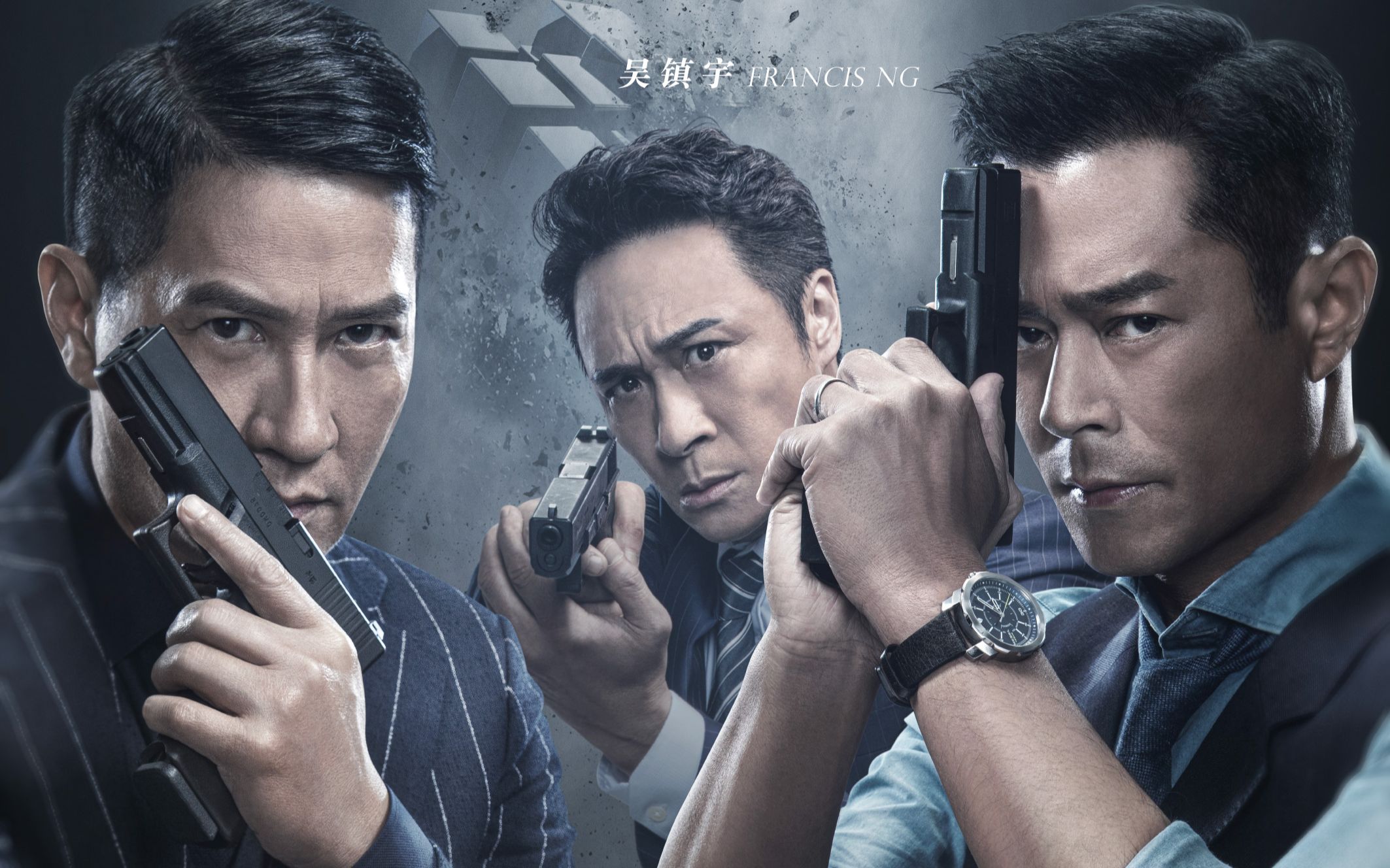 张家辉 古天乐《使徒行者2》首曝预告