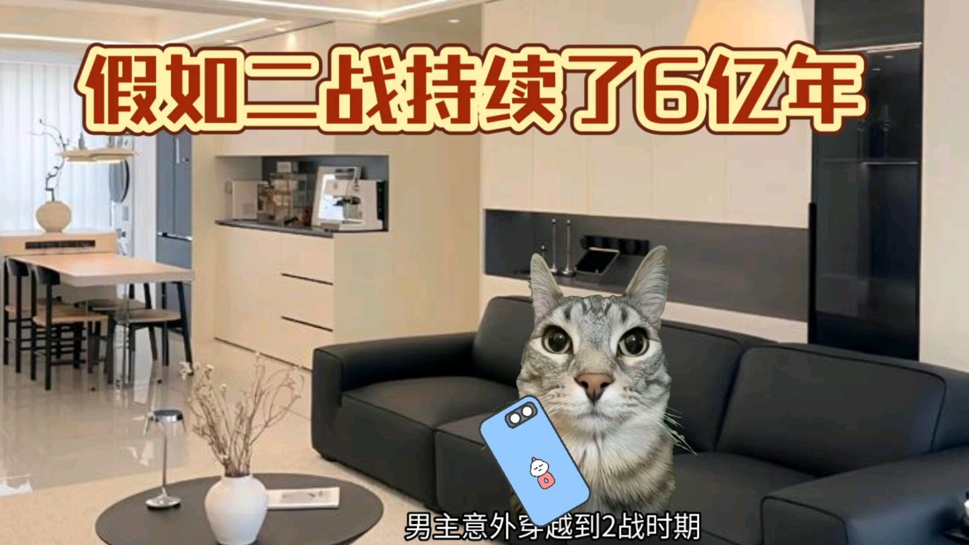 假如二战持续了6亿年