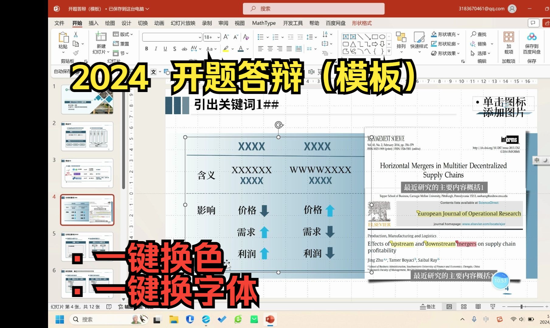 【开题答辩|PPT母版】2024开题答辩模板(供应链管理方向)PPT操作技巧哔哩哔哩bilibili