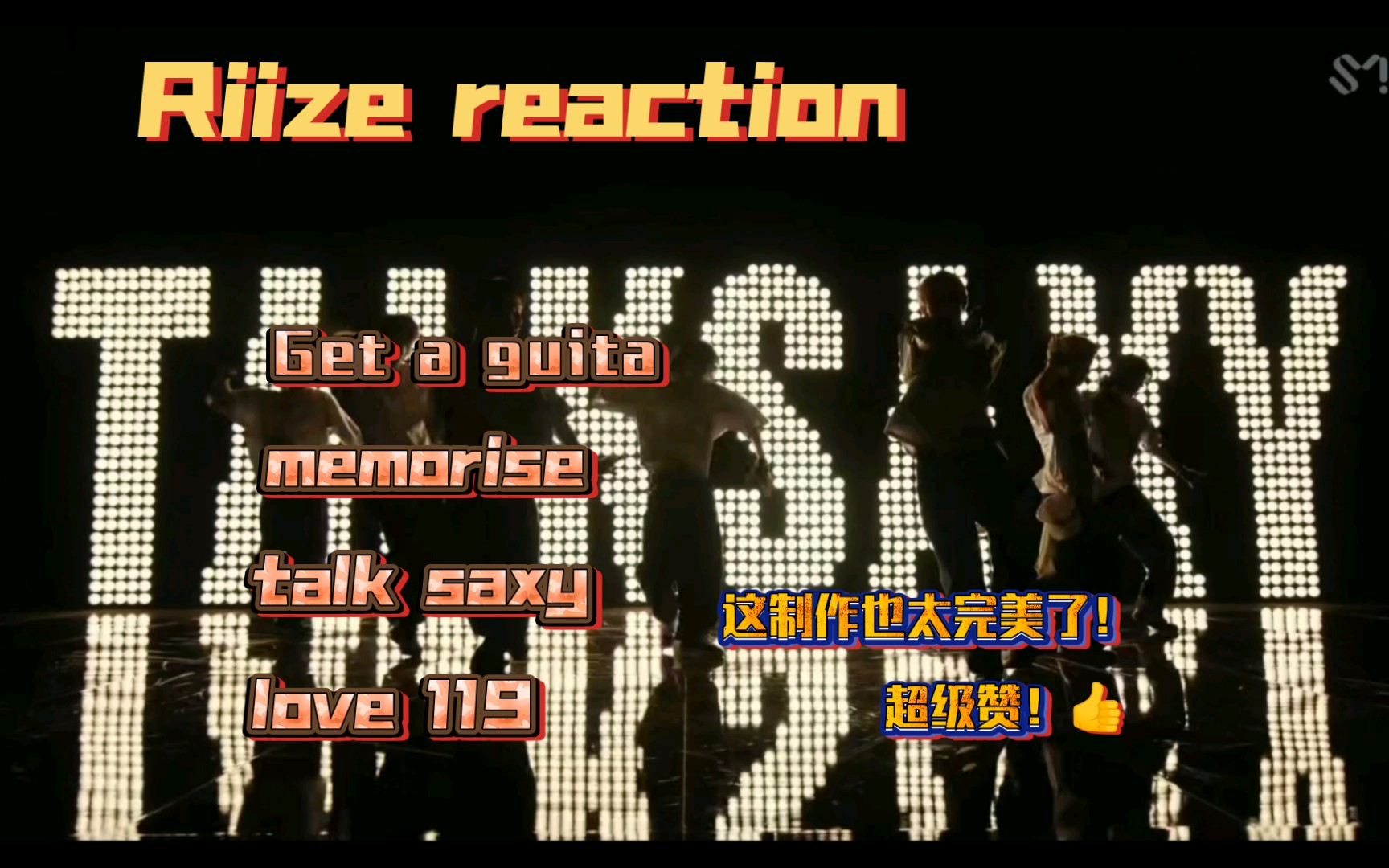 【RIIZE reaction】新生代男团未来可期,老牌娱乐公司的制作功底可见一斑!哔哩哔哩bilibili