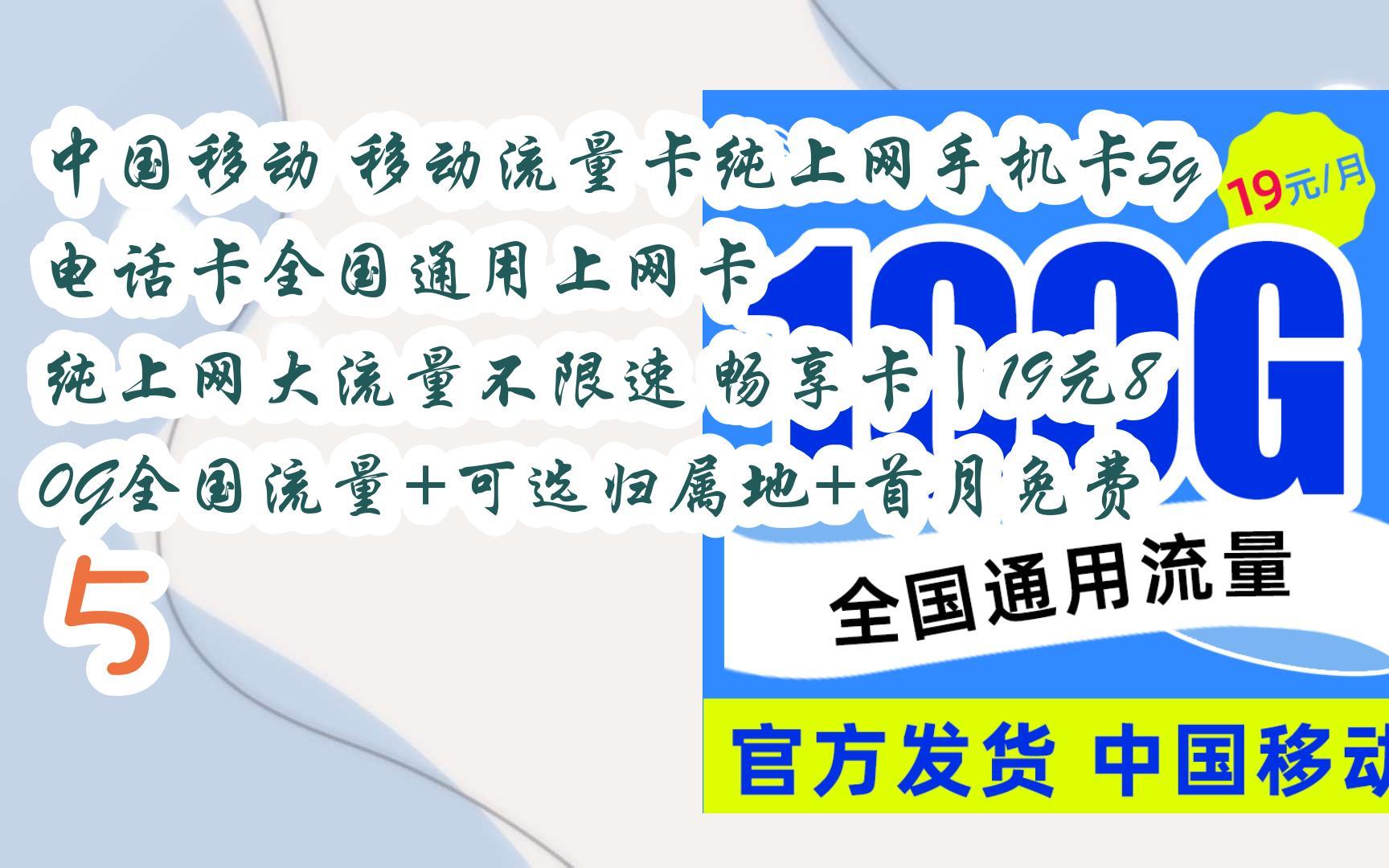 元旦大減價|中國移動 移動流量卡純上網手機卡5g電話卡全國通用上網卡