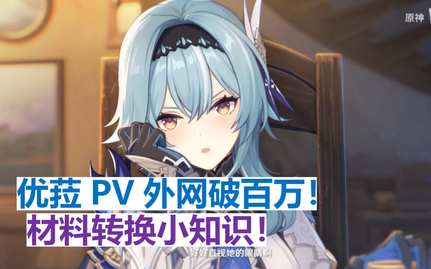 原神优菈pv外网9小时破百万老外高呼跟我走突破天赋材料转换小知识16