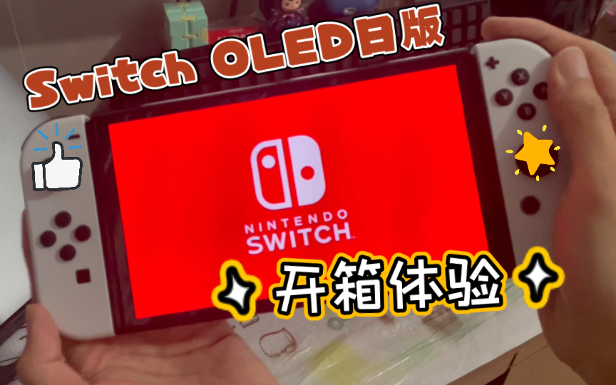 Switch OLED日版开箱体验,2259元值吗?哔哩哔哩bilibili