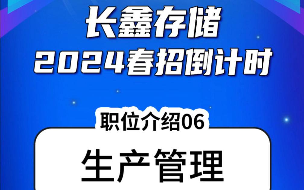 【校园招聘】长鑫存储2024春招倒计时!第06期,带你了解「生产管理」职位~时不我待,速速投递!哔哩哔哩bilibili