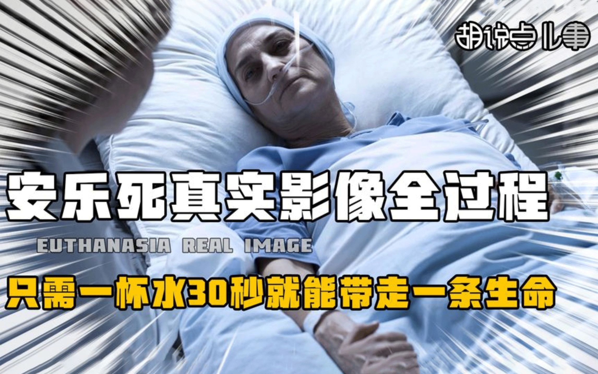 安乐死过程真实影像,只需一杯水就能解除痛苦,揭露了人间的残酷