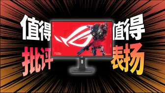 Download Video: 大冤种还是性价比？降价后的ROG值得买吗？27英寸4K160HZ XG27UCS电竞显示器体验评测