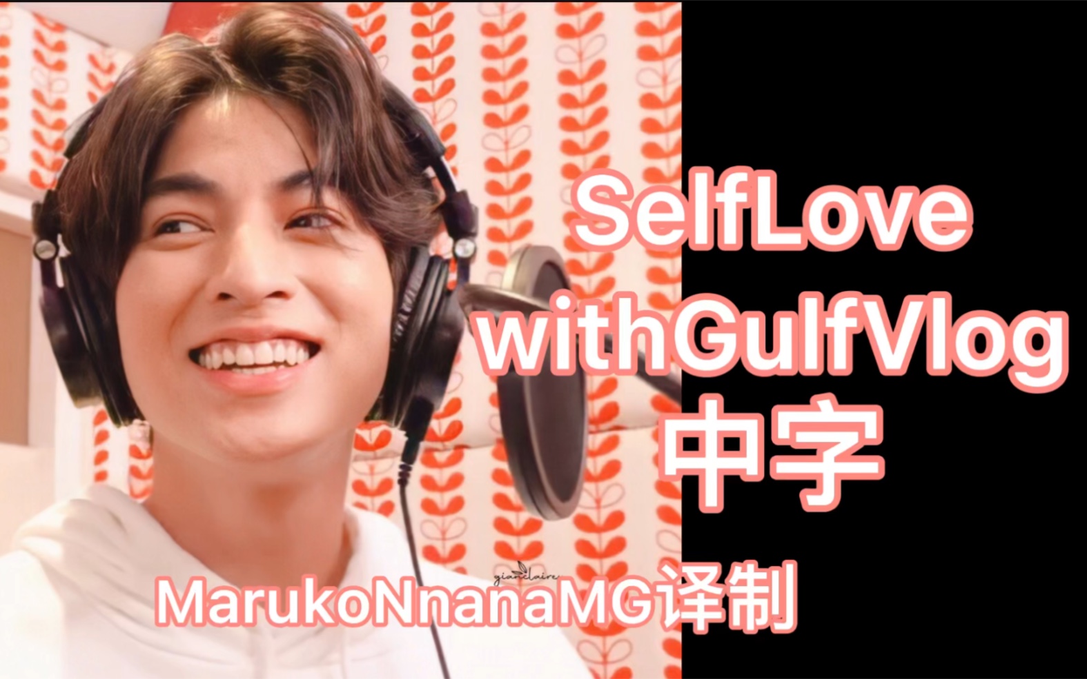 [图]【Gulf Kanawut】SelfLovewithGulfVlog中字