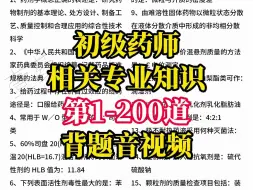 Tải video: 初级药师相关专业知识第1-200道背题音视频