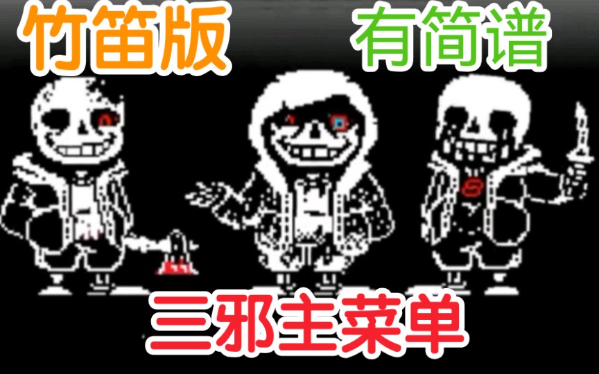 [图]竹笛版Murder Time Trio Main Menu（有简谱）