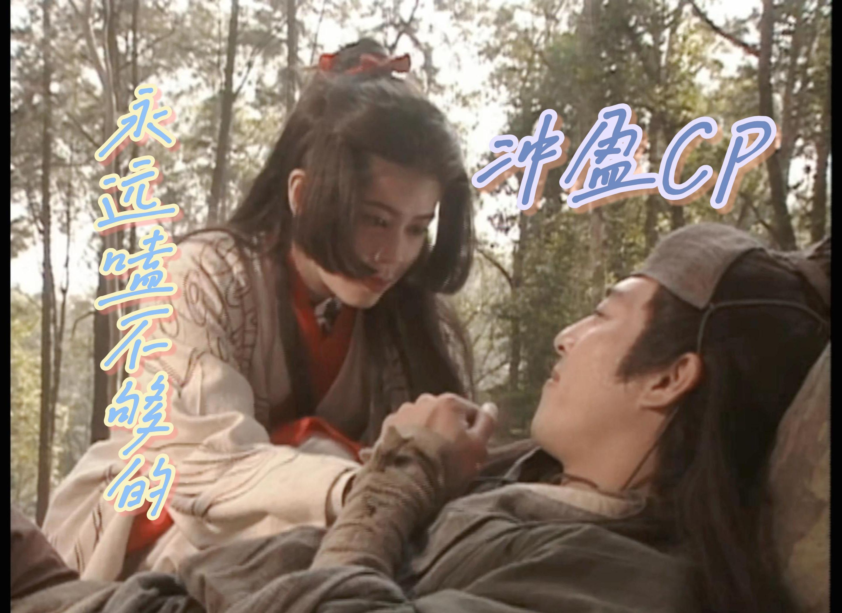 冲盈|梁艺龄x吕颂贤 -【96笑傲江湖】永远都嗑不够的冲盈cp 13>