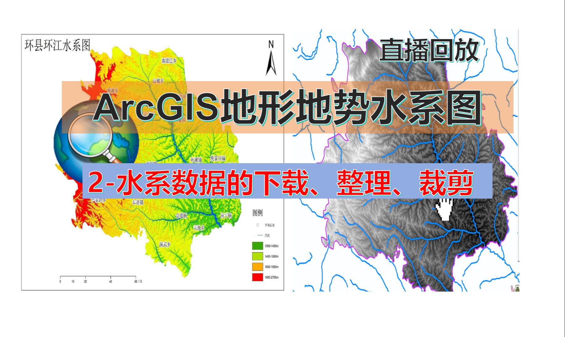 GIS水系河网下载裁剪等—ArcGIS从0开始制作甘肃环县地形地势水系图—2哔哩哔哩bilibili