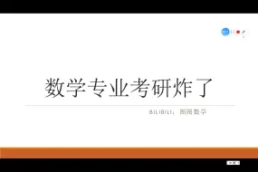 下载视频: 2024数学专业考研现状（爆炸）