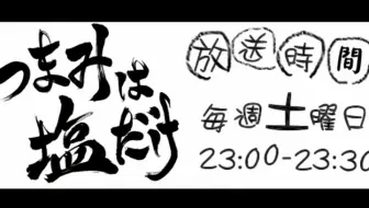 81 90 森久保祥太郎x浪川大輔 ラジオ番組 下酒菜只有盐 つまみは塩だけ 哔哩哔哩 Bilibili