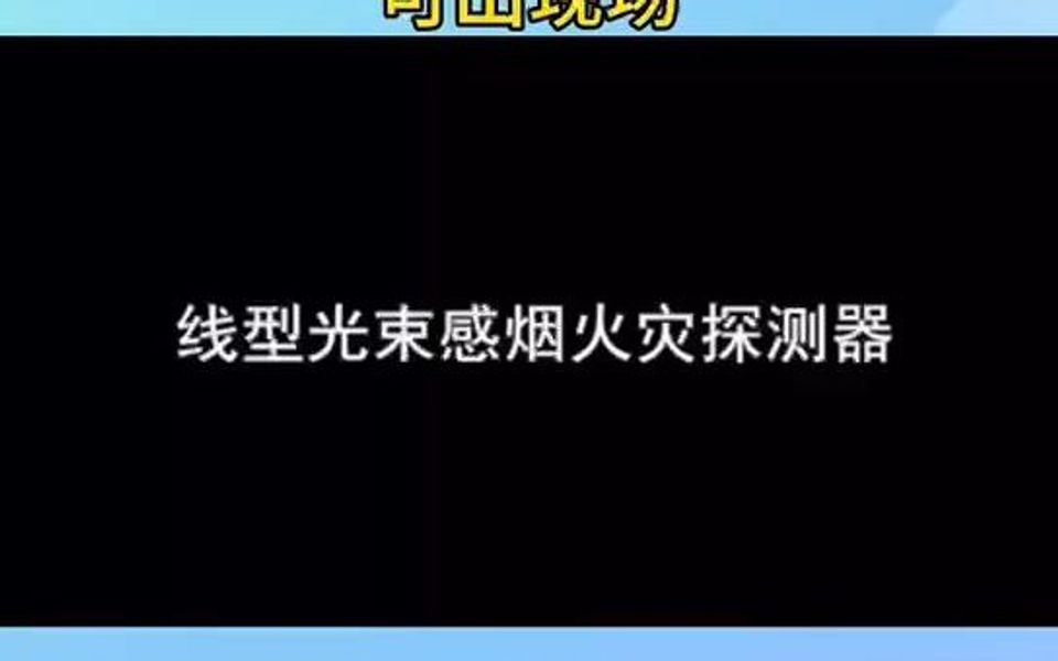 线性光束感烟火灾探测器哔哩哔哩bilibili